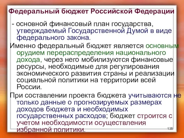 Федеральный бюджет Российской Федерации - основной финансовый план государства, утверждаемый