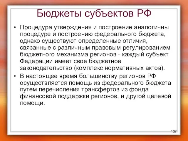 Бюджеты субъектов РФ Процедура утверждения и построение аналогичны процедуре и