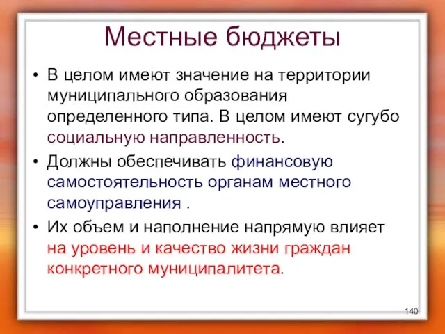 Местные бюджеты В целом имеют значение на территории муниципального образования