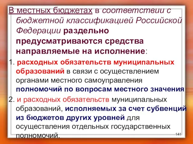 В местных бюджетах в соответствии с бюджетной классификацией Российской Федерации