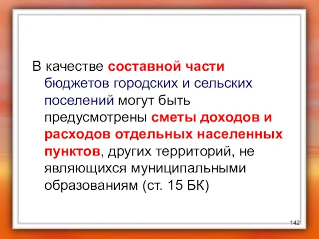 В качестве составной части бюджетов городских и сельских поселений могут