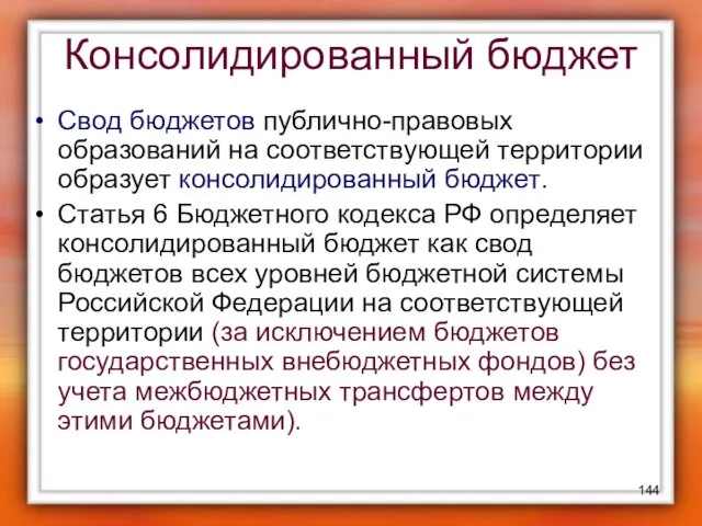 Консолидированный бюджет Свод бюджетов публично-правовых образований на соответствующей территории образует