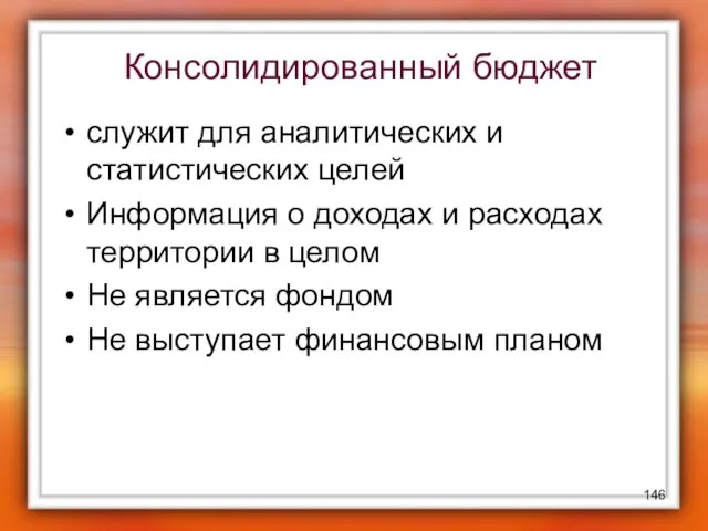 Консолидированный бюджет служит для аналитических и статистических целей Информация о