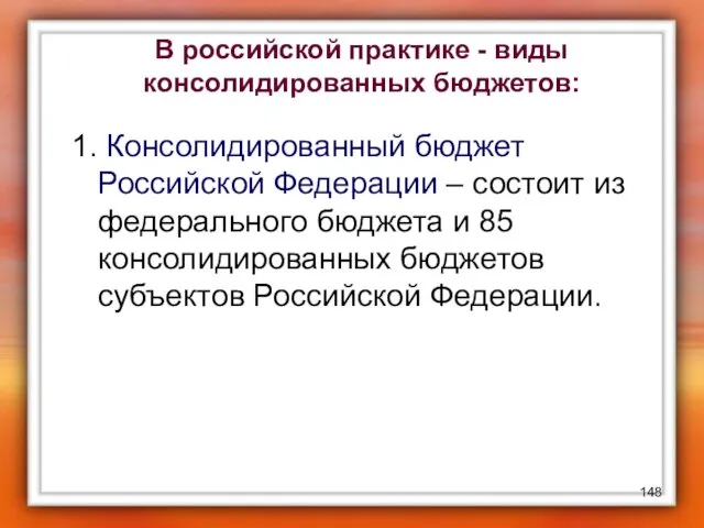 В российской практике - виды консолидированных бюджетов: 1. Консолидированный бюджет