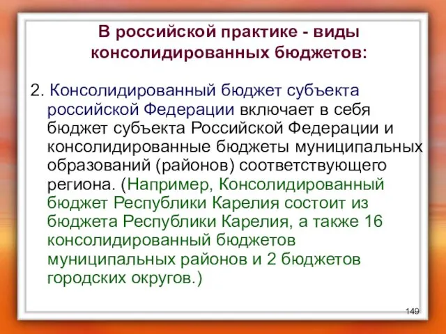 В российской практике - виды консолидированных бюджетов: 2. Консолидированный бюджет