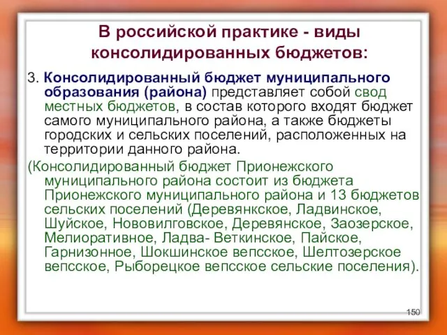 В российской практике - виды консолидированных бюджетов: 3. Консолидированный бюджет