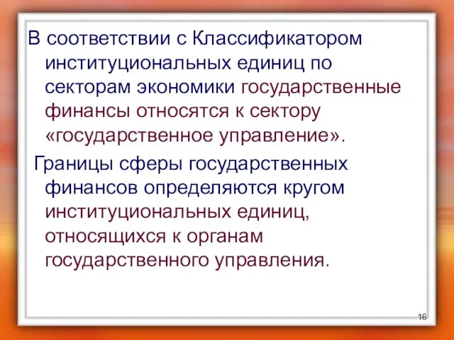 В соответствии с Классификатором институциональных единиц по секторам экономики государственные