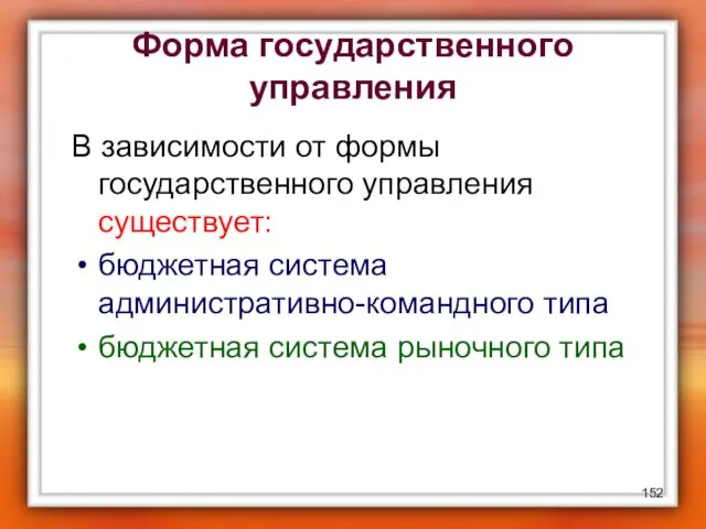 Форма государственного управления В зависимости от формы государственного управления существует: