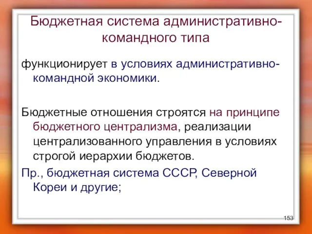 Бюджетная система административно-командного типа функционирует в условиях административно-командной экономики. Бюджетные