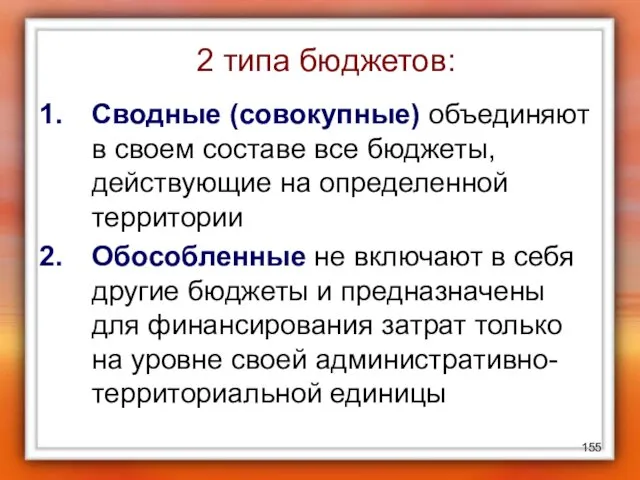 2 типа бюджетов: Сводные (совокупные) объединяют в своем составе все