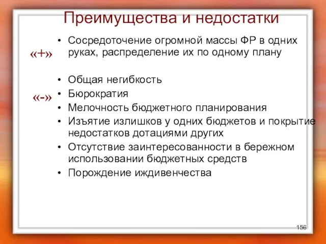 Преимущества и недостатки Сосредоточение огромной массы ФР в одних руках,