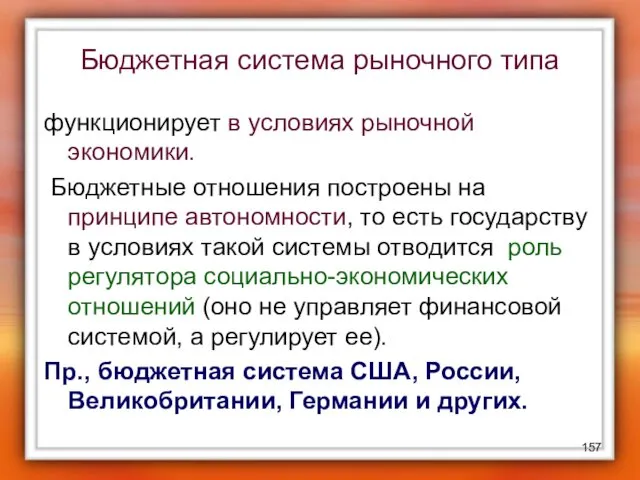 Бюджетная система рыночного типа функционирует в условиях рыночной экономики. Бюджетные