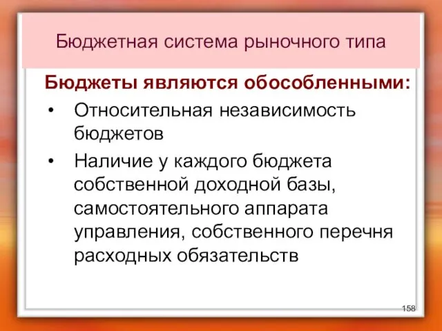 Бюджеты являются обособленными: Относительная независимость бюджетов Наличие у каждого бюджета