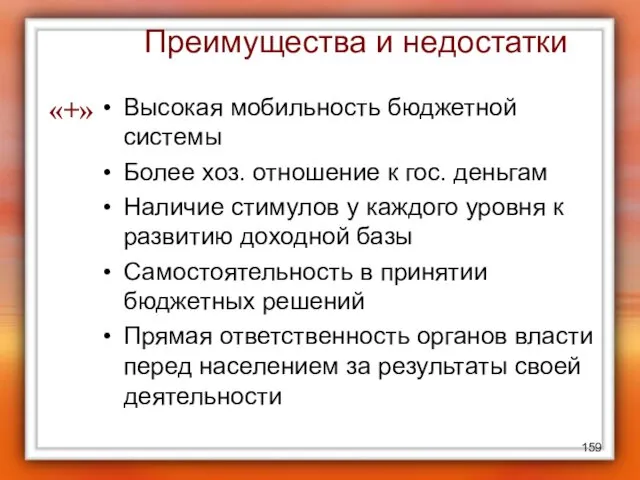 Преимущества и недостатки Высокая мобильность бюджетной системы Более хоз. отношение