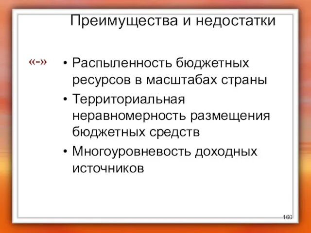 Преимущества и недостатки Распыленность бюджетных ресурсов в масштабах страны Территориальная