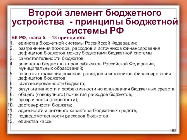 Второй элемент бюджетного устройства - принципы бюджетной системы РФ БК