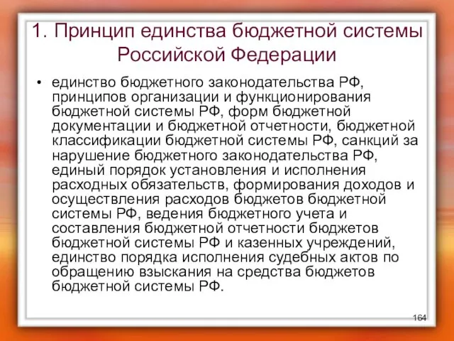 1. Принцип единства бюджетной системы Российской Федерации единство бюджетного законодательства