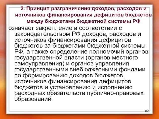 2. Принцип разграничения доходов, расходов и источников финансирования дефицитов бюджетов