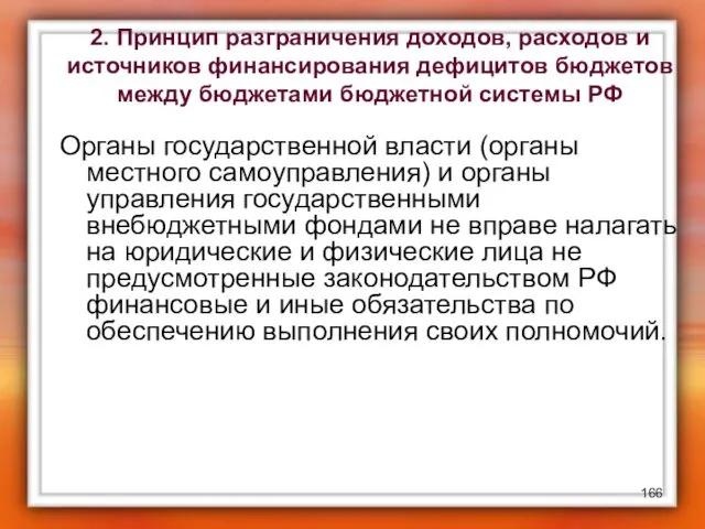 2. Принцип разграничения доходов, расходов и источников финансирования дефицитов бюджетов