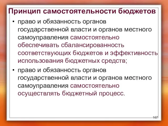 Принцип самостоятельности бюджетов право и обязанность органов государственной власти и