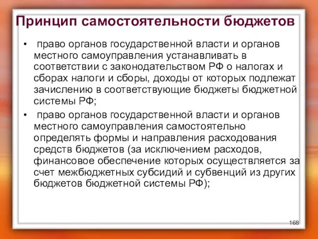 Принцип самостоятельности бюджетов право органов государственной власти и органов местного