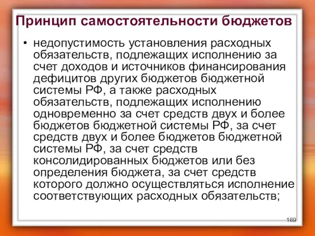 Принцип самостоятельности бюджетов недопустимость установления расходных обязательств, подлежащих исполнению за