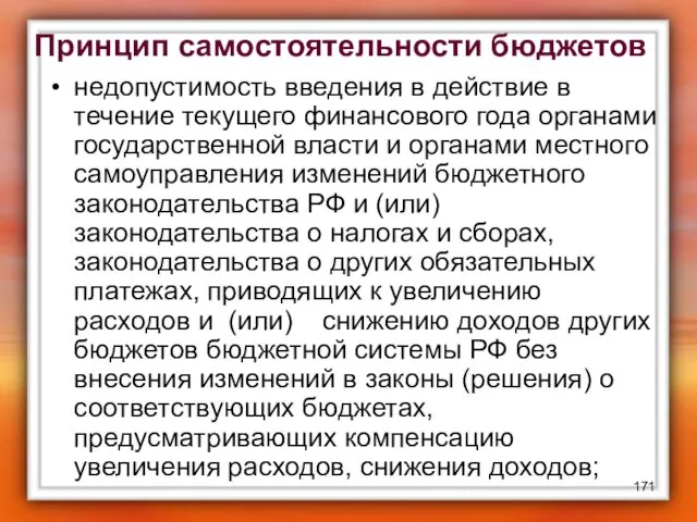 Принцип самостоятельности бюджетов недопустимость введения в действие в течение текущего