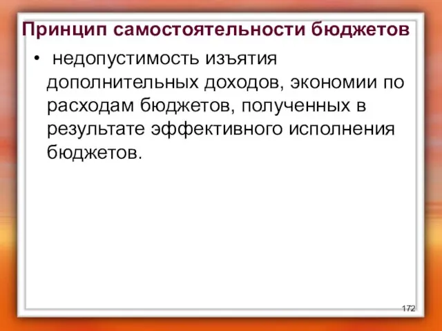 Принцип самостоятельности бюджетов недопустимость изъятия дополнительных доходов, экономии по расходам