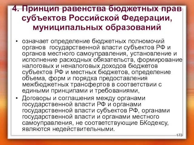 4. Принцип равенства бюджетных прав субъектов Российской Федерации, муниципальных образований