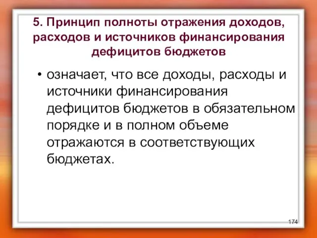 5. Принцип полноты отражения доходов, расходов и источников финансирования дефицитов