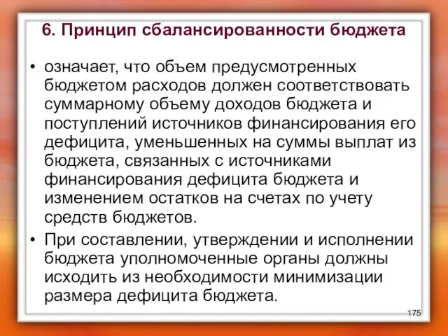 6. Принцип сбалансированности бюджета означает, что объем предусмотренных бюджетом расходов