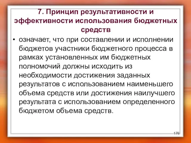 7. Принцип результативности и эффективности использования бюджетных средств означает, что