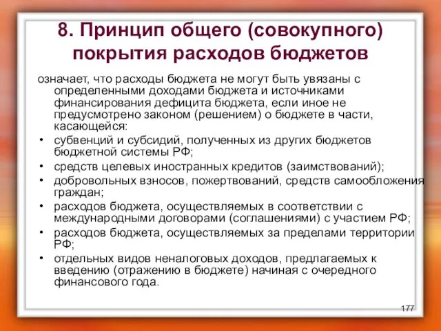 8. Принцип общего (совокупного) покрытия расходов бюджетов означает, что расходы