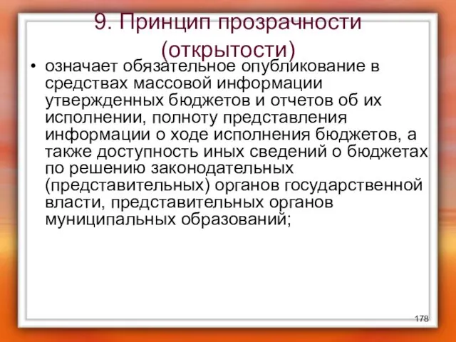 9. Принцип прозрачности (открытости) означает обязательное опубликование в средствах массовой