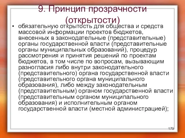 9. Принцип прозрачности (открытости) обязательную открытость для общества и средств