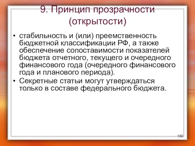 9. Принцип прозрачности (открытости) стабильность и (или) преемственность бюджетной классификации