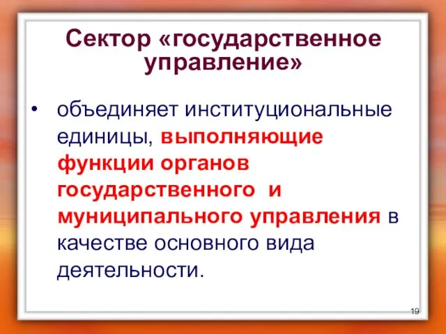 Сектор «государственное управление» объединяет институциональные единицы, выполняющие функции органов государственного