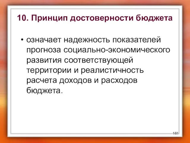 10. Принцип достоверности бюджета означает надежность показателей прогноза социально-экономического развития