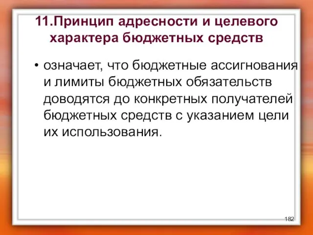 11.Принцип адресности и целевого характера бюджетных средств означает, что бюджетные