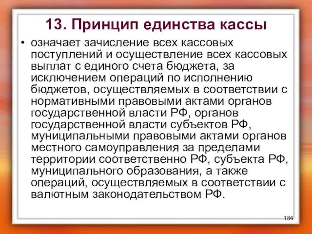 13. Принцип единства кассы означает зачисление всех кассовых поступлений и