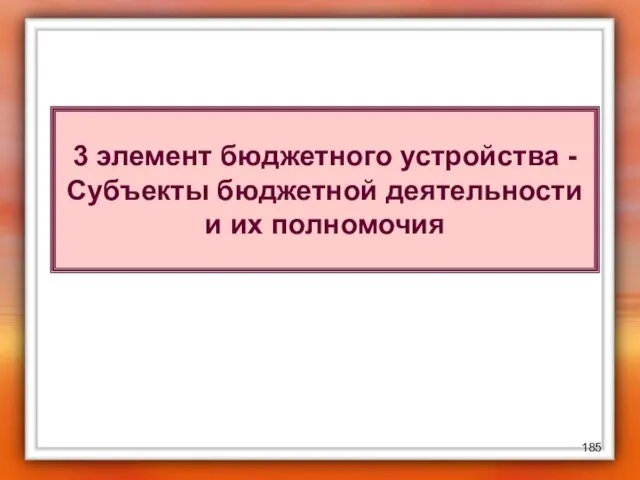 3 элемент бюджетного устройства - Субъекты бюджетной деятельности и их полномочия