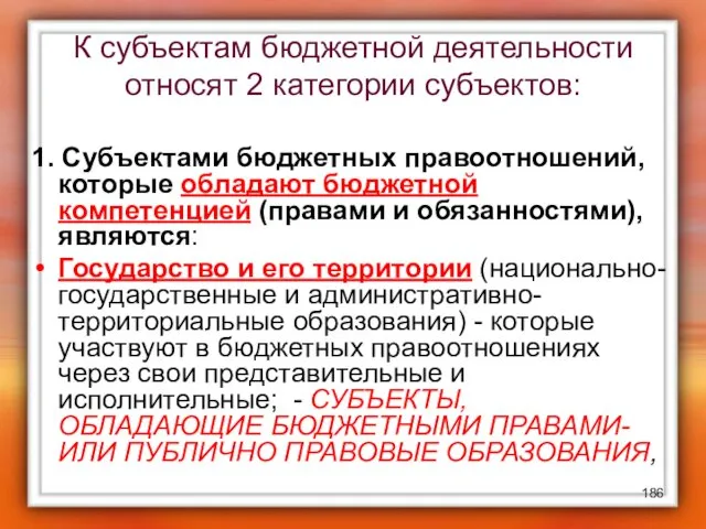 К субъектам бюджетной деятельности относят 2 категории субъектов: 1. Субъектами