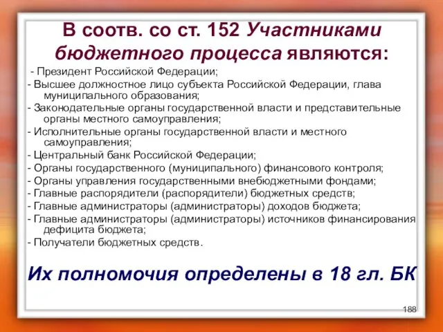 В соотв. со ст. 152 Участниками бюджетного процесса являются: -