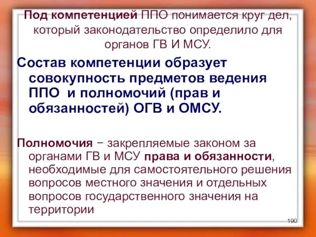 Под компетенцией ППО понимается круг дел, который законодательство определило для