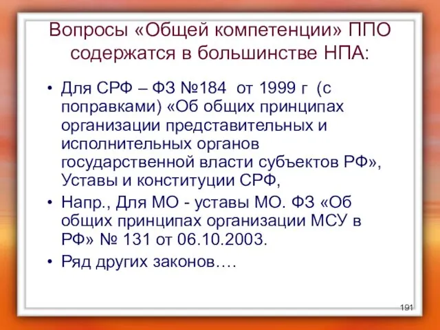 Вопросы «Общей компетенции» ППО содержатся в большинстве НПА: Для СРФ