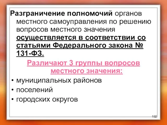 Разграничение полномочий органов местного самоуправления по решению вопросов местного значения