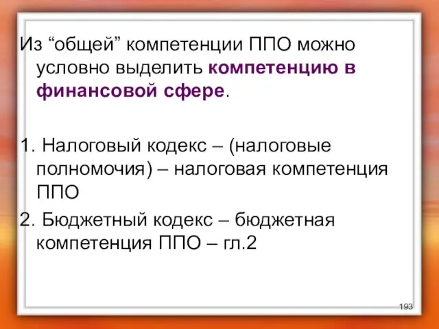 Из “общей” компетенции ППО можно условно выделить компетенцию в финансовой