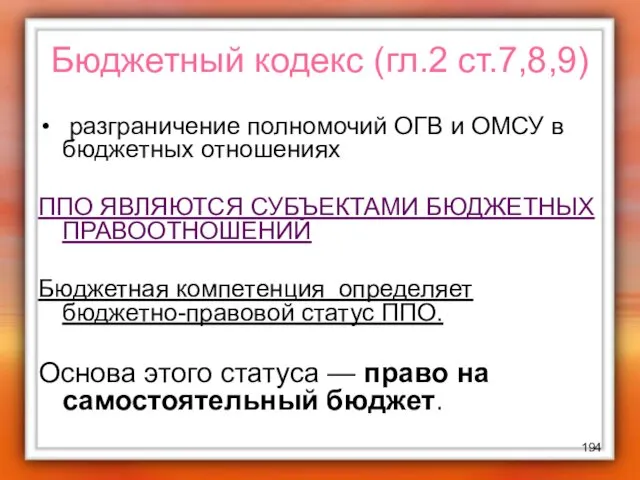 Бюджетный кодекс (гл.2 ст.7,8,9) разграничение полномочий ОГВ и ОМСУ в