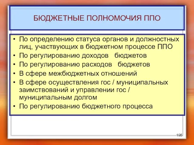 БЮДЖЕТНЫЕ ПОЛНОМОЧИЯ ППО По определению статуса органов и должностных лиц,