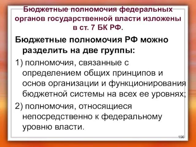 Бюджетные полномочия федеральных органов государственной власти изложены в ст. 7